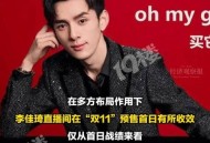 李佳琦回应亏20亿,网红李佳琦如何逆袭成功,月入7位数字如何做到的? 李佳琦回应亏20亿,网红李佳琦如何逆袭成功,月入7位数字如何做到的?