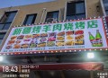 知名烤肉店卖隔天肉,烧烤店的羊肉串隔夜怎么保存？
