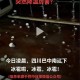 成都下冰雹,今天成都下过冰雹吗？