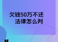 被催债说每分钟还50,如果你身无分文，负债50万，却被债主催债，该如何去改变？