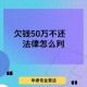 被催债说每分钟还50,如果你身无分文，负债50万，却被债主催债，该如何去改变？