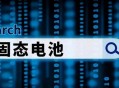 我国固态电池突破,清华教授研发固态电池，续航预计突破千公里，燃油车还有发展前途吗？