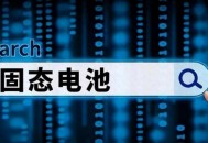 我国固态电池突破,清华教授研发固态电池，续航预计突破千公里，燃油车还有发展前途吗？