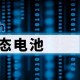 我国固态电池突破,清华教授研发固态电池，续航预计突破千公里，燃油车还有发展前途吗？