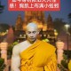 泰国女子勒索高僧,为什么泰国僧人坐在油锅里几分钟都没事？