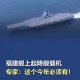 福建舰有20层楼高,形容福建舰最霸气的诗词？