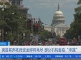 美国联邦政府关门,12月22日美国九个联邦政府部门关门停摆，会不会影响国家的运作？