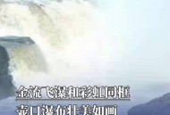 壶口瀑布现彩虹横卧,从沟底升起一道彩虹,横跨龙槽赏析？