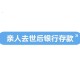 男子去世存款剩7块5,人民银行关于去世人大额存款规定？
