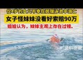3人跳水救落水幼童,跳水救三个女孩