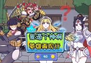 神21创造最快纪录,我的个神啊21关到30关怎么过？