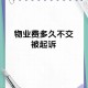 被欠千万物业不干了 ,物业不干了员工怎么办？