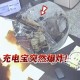 机舱内充电宝疑着火,为什么飞机用充电宝会起火？