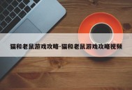 猫和老鼠游戏攻略-猫和老鼠游戏攻略视频