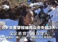 失联女童称自行下车,失联小女孩