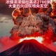 日本火山连续2天喷发,2021年日本火山爆发了吗？