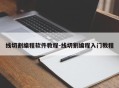 线切割编程软件教程-线切割编程入门教程