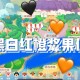 摩尔庄园游戏攻略,摩尔庄园游戏攻略棉花玉米浓汤怎么烹饪