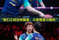 孙颖莎王曼昱夺冠,世乒赛王曼昱孙颖莎谁得冠军？