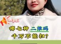 这3种二维码不能扫,为什么扫wifi二维码无法连接？