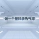 热气球坠落8人死亡,八年级下册物理热气球载人的问题？