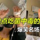 吃菌中毒女童身亡,【吃菌中毒症状有哪些】？