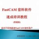 fastcam软件教程视频,fastcam设置