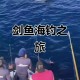 剑鱼或今晚登陆海南,“剑鱼”持续影响海南，三亚停止涉海涉水涉山旅游娱乐活动, 你怎么看？