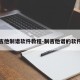 吉他制谱软件教程-制吉他谱的软件