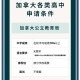考上加拿大公务员,加拿大考公务员需要什么条件？