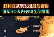 美军增援抵达叙利亚,美军又炸叙利亚，俄军舰紧急增援，事态，你怎样看待这个问题？