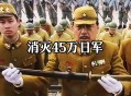 歼灭日军150多万人,歼灭日军150多万人