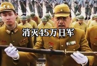 歼灭日军150多万人,歼灭日军150多万人