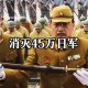 歼灭日军150多万人,歼灭日军150多万人