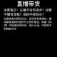 老人被骗直播带货,直播带货中的货靠谱吗？带货主播值得别人相信吗？