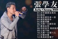 张学友一休息就生病,张学友一休息就生病的歌曲