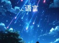10月又有流星雨来啦,10月29有流星雨吗？