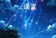 10月又有流星雨来啦,10月29有流星雨吗？