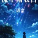 10月又有流星雨来啦,10月29有流星雨吗？