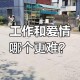 30年才知道丈夫工作,怀孕30多天，老公让我找工作，是我心态不好吗？