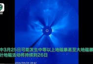 后3天或现大地磁暴,大地磁暴预警是什么时候？