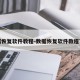数据恢复软件教程-数据恢复软件教程下载
