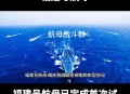 日本网友赞叹福建舰,日本网友赞叹福建舰:太帅了