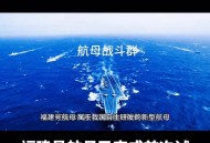 日本网友赞叹福建舰,日本网友赞叹福建舰:太帅了