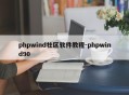 phpwind社区软件教程-phpwind90