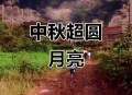 中秋最圆月亮在白天,中秋节最圆的月亮在上空吗？