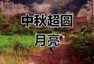 中秋最圆月亮在白天,中秋节最圆的月亮在上空吗？