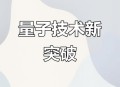 中国量子领域新突破,量子物理学为什么没有突破？