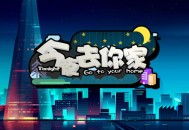 中国也是你的家,以后我也是你的家什么意思？