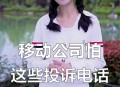 北京移动回应故障,北京移动回应故障电话